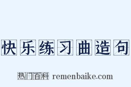 快乐练习曲造句是什么意思的图片